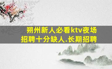 来宾夜场招聘