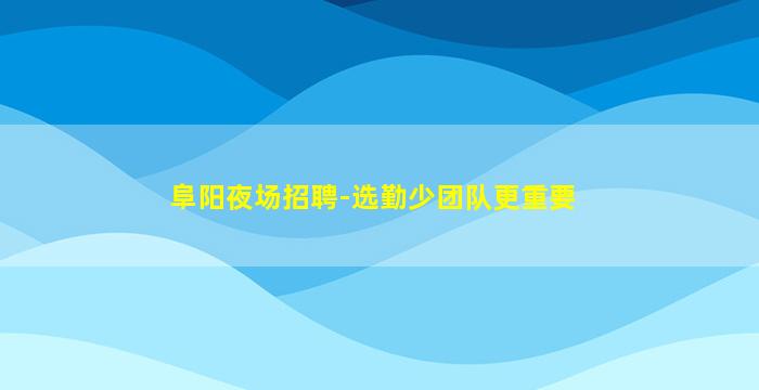 常州夜总会招聘
