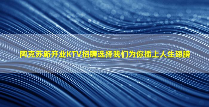 成都KTV招聘